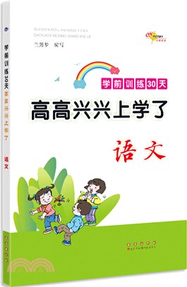 高高興興上學了學前訓練30天語文（簡體書）