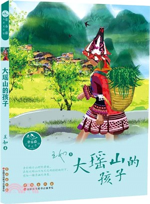 大瑤山的孩子（簡體書）