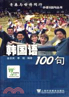 韓國語100句(簡體書)