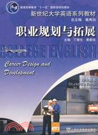 新世紀大學英語系列教材-職業規劃與拓展(學生用書)（簡體書）