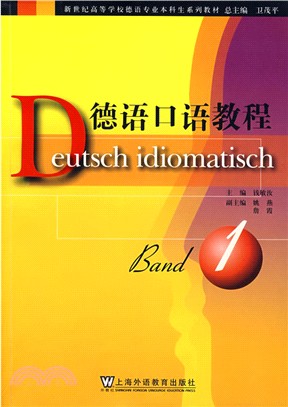 德語口語教程(1)（簡體書）