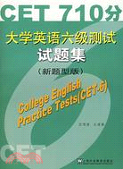 CET710分大學英語六級測試試題集(新題型版)(附盤)（簡體書）