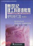 電氣與電子工程-新世紀理工科英語教材(學生用書)（簡體書）