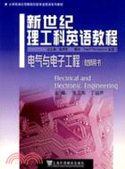 新世紀理工科英語教程‧電氣與電子工程(教師用書)（簡體書）