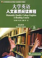 大學英語人文素質閱讀教程-學生用書(上)（簡體書）