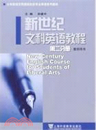 新世紀文科英語教程(第二分冊)教師用書（簡體書）