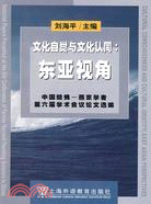 文化自覺與文化認同：東亞視角 中國哈佛-燕京學者第六屆學術會議論文選編（簡體書）