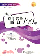 博識初中英語聽力100篇(初中卷)（簡體書）