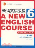 新編英語教程(6)：練習冊(修訂本)（簡體書）