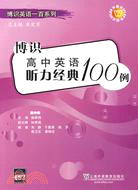 博識高中英語聽力經典100例（簡體書）