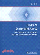 中國學生英語語調模式研究（簡體書）