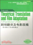 劇場翻譯及電影改編-一位實際工作者的觀點（簡體書）