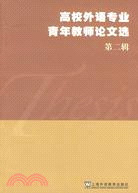 高校外語專業青年教師論文選(第二輯)（簡體書）