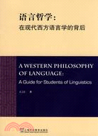 語言哲學：在現代西方語言學的背後（簡體書）