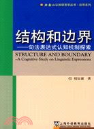 結構和邊界─句法表達式認知機制探索（簡體書）