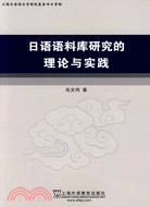 日語語料庫研究的理論與實踐（簡體書）