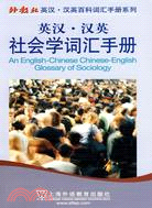 英漢漢英社會學辭彙手冊（簡體書）