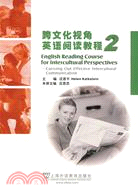 跨文化視角英語閱讀教程2（簡體書）