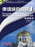 俄語綜合教程 1：教師用書(俄語專業本科生教材)（簡體書）