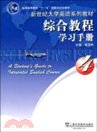 新世紀大學英語系列教材綜合教程學習手冊4（簡體書）