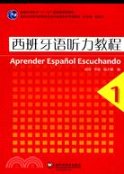 西班牙語聽力教程(1)（簡體書）
