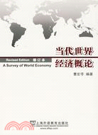 當代世界經濟概論（簡體書）