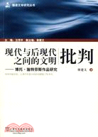 現代與後現代之間的文明批判-博托.施特勞斯作品研究（簡體書）