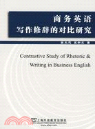 商務英語寫作修辭的對比研究（簡體書）