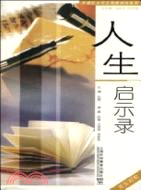 人生啟示錄（簡體書）