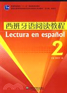 西班牙語閱讀教程(2)（簡體書）