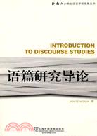 外教社21世紀語言學新發展叢書：語篇研究導論（簡體書）