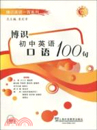 博識初中英語口語100句（簡體書）