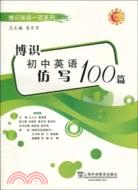 博識初中英語仿寫100篇（簡體書）