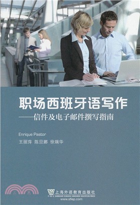 職場西班牙語寫作：信件及電子郵件撰寫指南（簡體書）