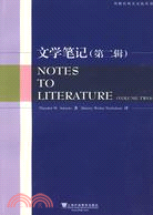 外教社西方文論叢書：文學筆記(第二輯)（簡體書）