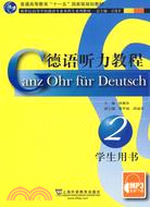 德語聽力教程 2：學生用書(MP3錄音免費下載)（簡體書）