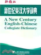 新世紀英漢大學詞典（簡體書）