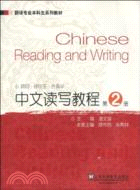 翻譯專業本科生系列教材：中文讀寫教程(第2冊)（簡體書）