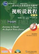 新世紀大學英語系列教材：視聽說教程(3)學生用書(第2版)(附光碟)（簡體書）