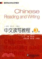 翻譯專業本科生系列教材：中文讀寫教程(第3冊)（簡體書）