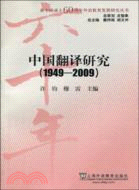 中國翻譯研究(1949-2009)（簡體書）