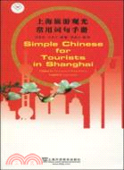 上海旅遊觀光常用詞句手冊（簡體書）