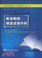 英語教師課堂話語分析（簡體書）