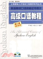 高級口語教程(第3版)(附光盤)（簡體書）