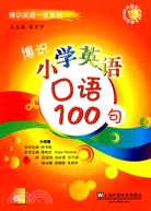 博識小學英語口語100句（簡體書）