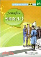 俄語分級注釋有聲讀物：列維阿凡號（簡體書）