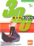 青春與世博同行外語300句叢書：意大利語300句（簡體書）