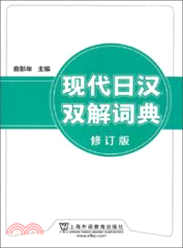 現代日漢雙解詞典(修訂版)（簡體書）