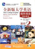 全新版大學英語視聽閱讀基礎(2)學生用書(附光碟)（簡體書）