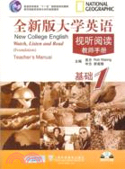 全新版大學英語視聽閱讀基礎(1)教師手冊(附光盤)（簡體書）